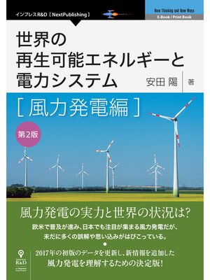 cover image of 世界の再生可能エネルギーと電力システム　風力発電編　第2版